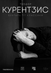 Теодор Курентзис. Бунтарь от классики 2016 Фильм