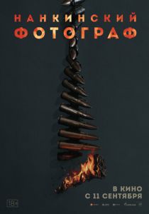 Нанкинский фотограф 2025 Фильм