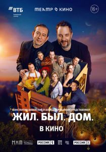 Театр в кино: Жил. Был. Дом. 2025 Фильм