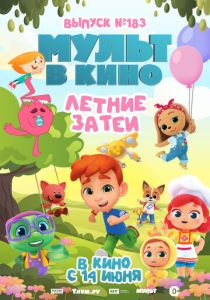 МУЛЬТ в кино. Выпуск №183. Летние затеи 2025 Мультфильм