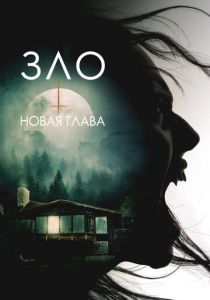 Зло: Новая глава 2024 Фильм