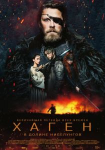 Хаген. В долине Нибелунгов 2024 Фильм