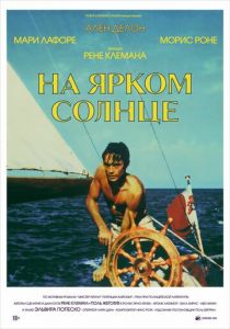 На ярком солнце 1960 Фильм