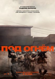 Под огнём 2025 Фильм