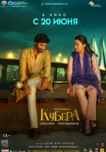 Кубера 2025 Фильм