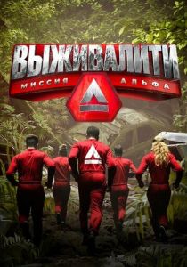 Выживалити: Миссия Альфа 2024 Сериал