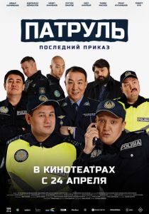 Патруль. Последний приказ 2025 Фильм