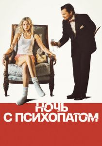 Ночь с психопатом 2023 Фильм