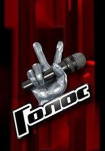 Голос 2012 Сериал