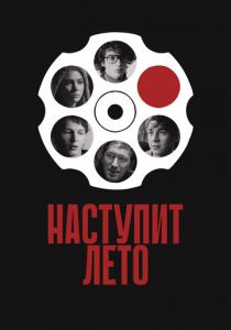 Наступит лето 2024 Фильм