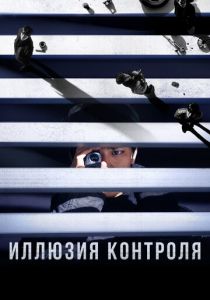 Иллюзия контроля 2024 Фильм