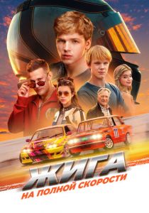 Жига. На полной скорости 2025 Фильм