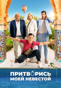 Притворись моей невестой 2024 Фильм