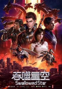 Пожиратель звёзд 2020 Мультсериал