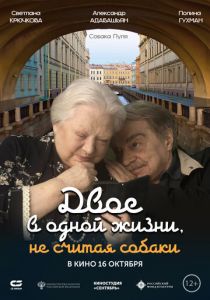 Двое в одной жизни, не считая собаки 2025 Фильм