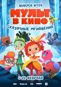 МУЛЬТ в кино. Выпуск 179. Сказочные мгновения 2025 Мультфильм