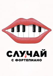 Случай с фортепиано 2025 Фильм