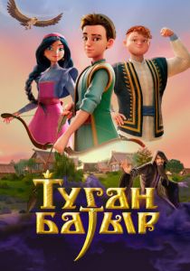 Туган Батыр 2025 Мультсериал