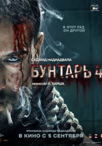Бунтарь 4 2025 Фильм