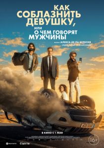 Как соблазнить девушку, или О чем говорят мужчины 2022 Фильм