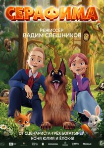 Серафима 2025 Мультфильм