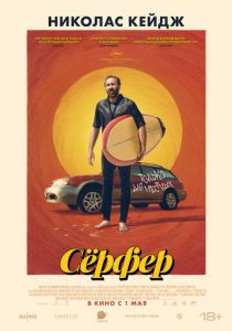 Сёрфер 2024 Фильм