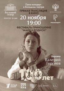 Большой театр: Гала-концерт к 100-летию со дня рождения Майи Плисецкой 2025 Фильм