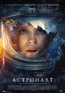 Астронавт 2025 Фильм