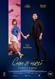 Сны о ней 2024 Фильм