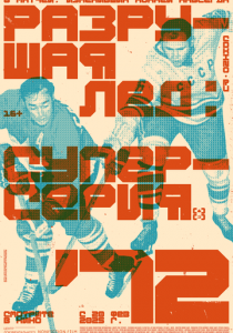 Разрушая лёд: Суперсерия 1972 2022 Фильм