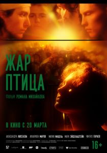 Жар-птица 2024 Фильм