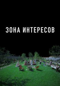 Зона интересов 2023 Фильм