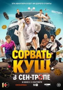 Сорвать куш в Сен-Тропе 2025 Фильм