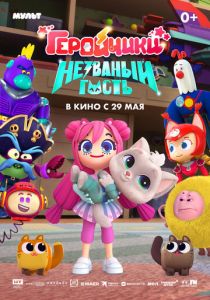 Геройчики. Незваный гость 2025 Мультфильм