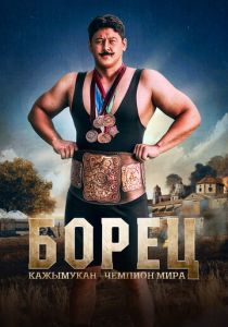 Борец. Кажымукан – чемпион мира 2024 Фильм