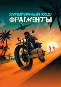 Культурный код: Фрагменты 2025 Фильм