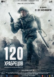 120 храбрецов 2025 Фильм