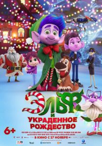 Эльф и украденное Рождество 2025 Мультфильм