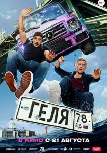 Геля 2025 Фильм