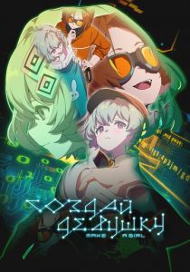 Создай девушку 2025 Аниме