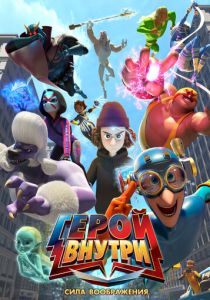 Герой внутри. Сила воображения 2025 Мультфильм