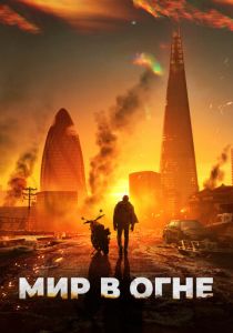 Мир в огне 2024 Фильм