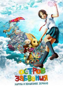 Остров забвения: Харука и волшебное зеркало 2009 Аниме