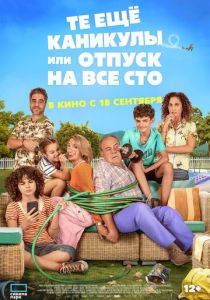 Те ещё каникулы или отпуск на все сто 2023 Фильм