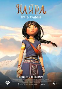 Каяра. Путь судьбы 2024 Мультфильм