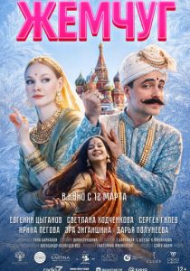 Жемчуг Фильм