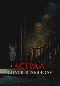 Астрал. Спуск к дьяволу 2024 Фильм