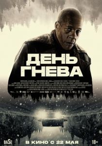 День гнева 2024 Фильм