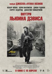 Внутри Льюина Дэвиса 2012 Фильм