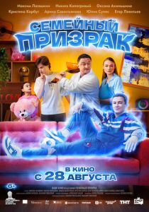 Семейный призрак 2025 Фильм